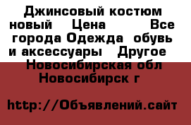 Джинсовый костюм новый  › Цена ­ 350 - Все города Одежда, обувь и аксессуары » Другое   . Новосибирская обл.,Новосибирск г.